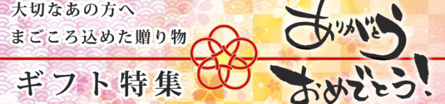 ギフト特集