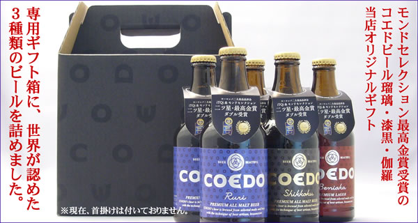 モンドセレクション最高金賞受賞のコエドビール