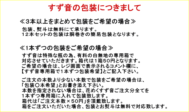 すず音1本の場合の包装につきまして