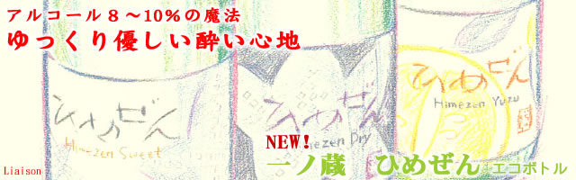 一ノ蔵 新ひめぜん